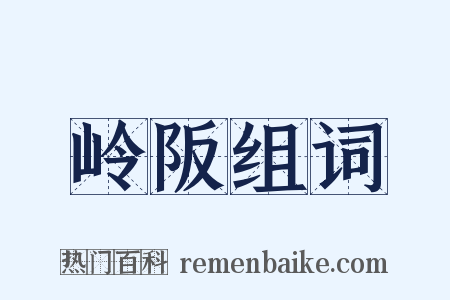 岭阪组词是什么意思的图片